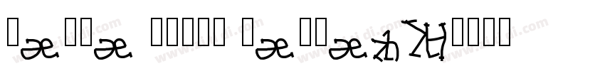 Segoe WP兰亭黑 Negreta字体转换